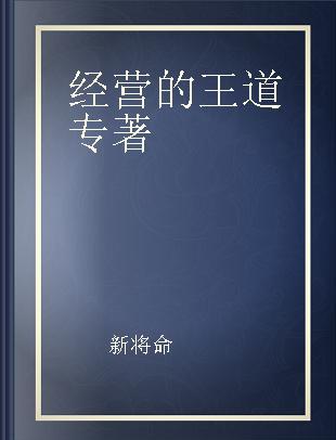 经营的王道 不受时代影响，企业唯一的永续生存之道