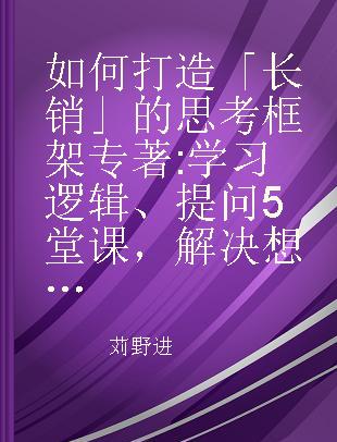 如何打造「长销」的思考框架 学习逻辑、提问5堂课，解决想不出创意的困扰！