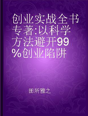 创业实战全书 以科学方法避开99%创业陷阱