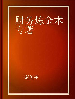 财务炼金术 经理人必修，无门槛学习企业财务力