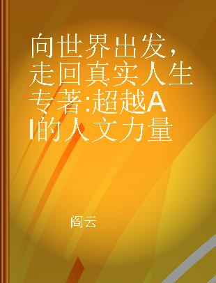 向世界出发，走回真实人生 超越AI的人文力量