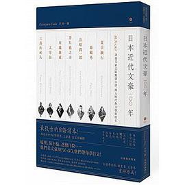 日本近代文豪一〇〇年 UN-GO!透过文豪之眼阅读日语，深入时代与文学的核心