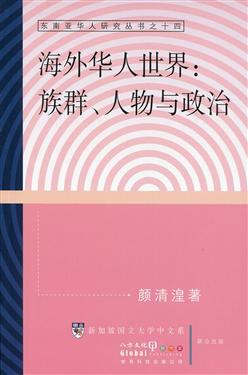 海外华人世界 族群、人物与政治