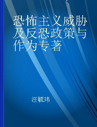 恐怖主义威胁及反恐政策与作为