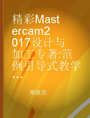 精彩Mastercam 2017设计与加工 范例引导式教学法·领进创意设计殿堂