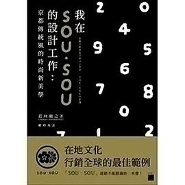 我在SOU·SOU的设计工作 京都传统风的时尚新美学