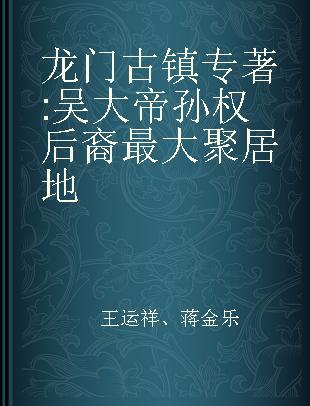 龙门古镇 吴大帝孙权后裔最大聚居地