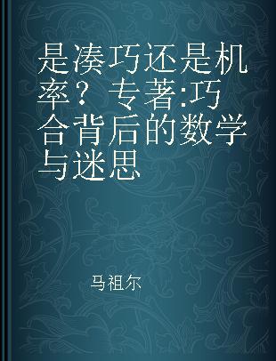 是凑巧还是机率？ 巧合背后的数学与迷思 the math & myth of coincidence