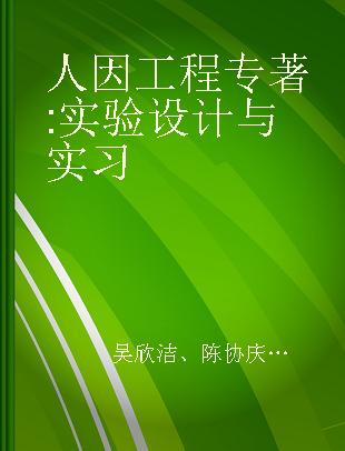 人因工程 实验设计与实习