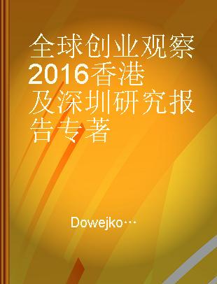 全球创业观察2016香港及深圳研究报告