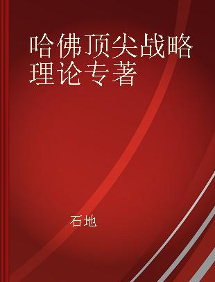 哈佛顶尖战略理论