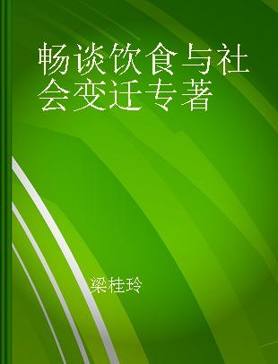 畅谈饮食与社会变迁