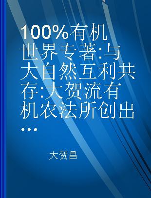 100%有机世界 与大自然互利共存 大贺流有机农法所创出的奇迹