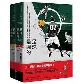 足球是圆的 一部关于足球狂热与帝国强权的全球文化史 a global history of football