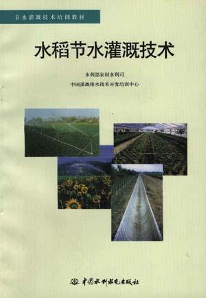 水稻节水灌溉技术
