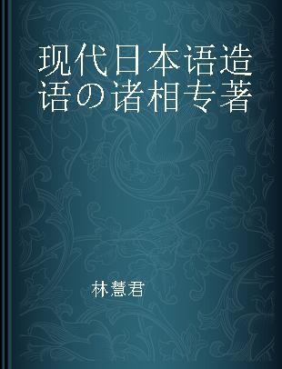 现代日本语造语の诸相