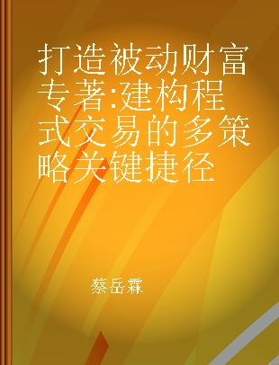 打造被动财富 建构程式交易的多策略关键捷径