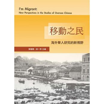 移动之民 海外华人研究的新视野 new perspectives in the studies of oversea Chinese