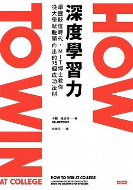 深度学习力 学历贬值时代，MIT博士教你从大学就脱颖而出的75个成功法则 surprising secrets for success from the country's top students