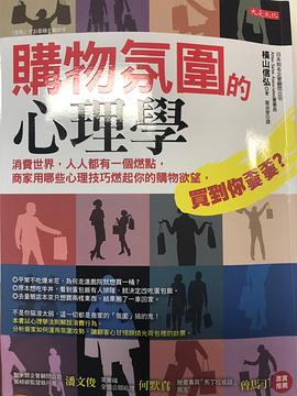 购物氛围的心理学 消费世界，人人都有一个燃点，商家用哪些心理技巧燃起你的购物欲望，买到你嫑嫑？