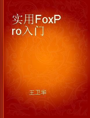 实用FoxPro入门