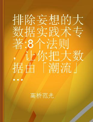 排除妄想的大数据实践术 8个法则，让你把大数据由「潮流」变成「营收」