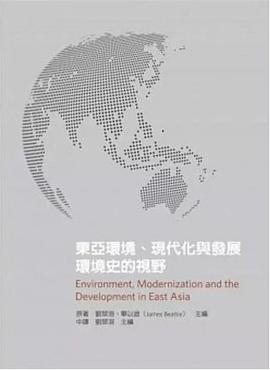 东亚环境、现代化与发展 环境史的视野