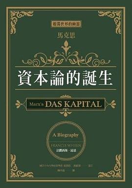 游荡世界的幽灵 马克思，资本论的诞生 a biography