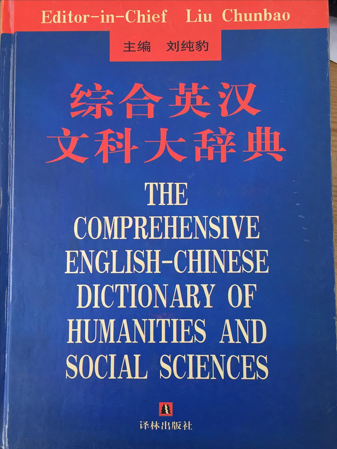 综合英汉文科大辞典