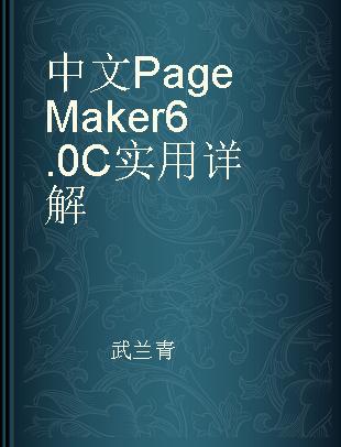 中文PageMaker 6.0 C实用详解