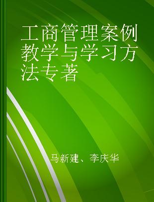 工商管理案例教学与学习方法