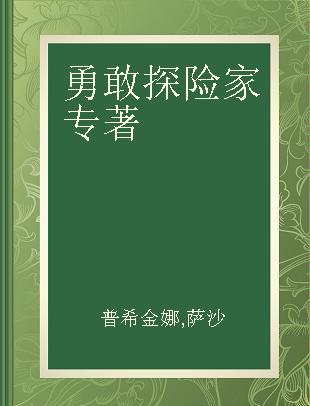 勇敢探险家