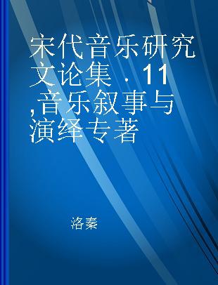 宋代音乐研究文论集 11 音乐叙事与演绎