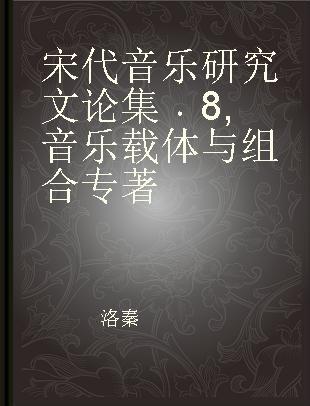 宋代音乐研究文论集 8 音乐载体与组合