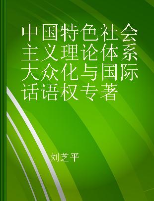 中国特色社会主义理论体系大众化与国际话语权