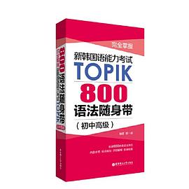 完全掌握新韩国语能力考试TOPIK 800语法随身带 初中高级