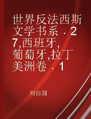 世界反法西斯文学书系 27 西班牙,葡萄牙,拉丁美洲卷 1