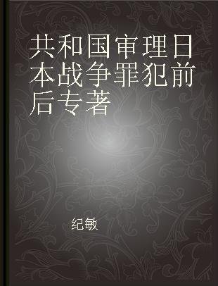 共和国审理日本战争罪犯前后