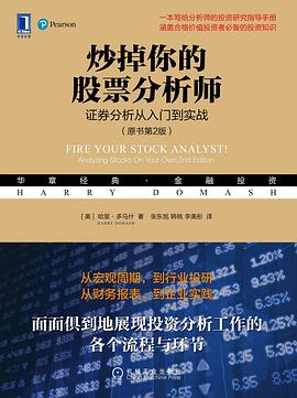 炒掉你的股票分析师 证券分析从入门到实战 analyzing stocks on your own