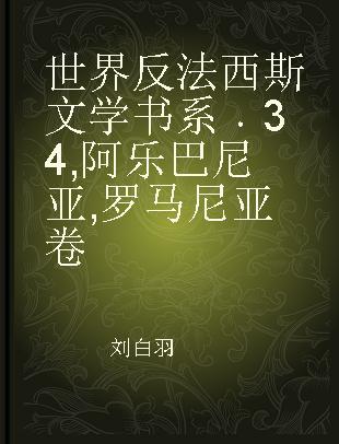 世界反法西斯文学书系 34 阿乐巴尼亚,罗马尼亚卷