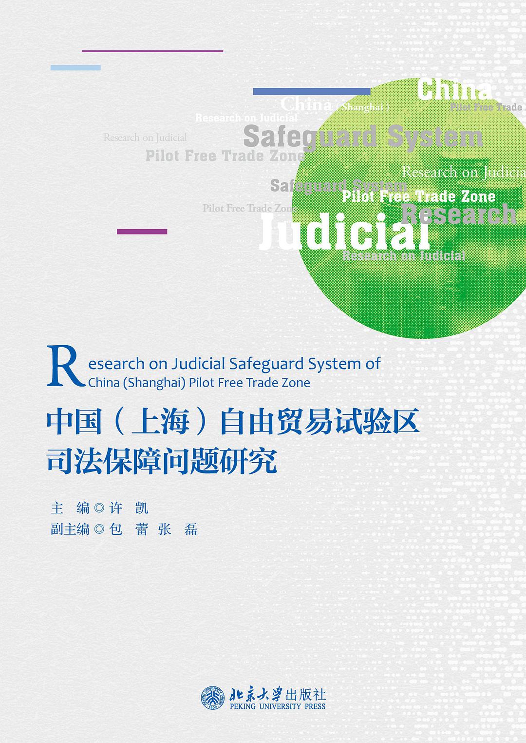 中国（上海）自由贸易试验区司法保障问题研究