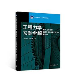 工程力学习题全解 配《工程力学（静力学和材料力学）》（第3版）