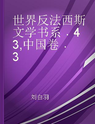 世界反法西斯文学书系 43 中国卷 3