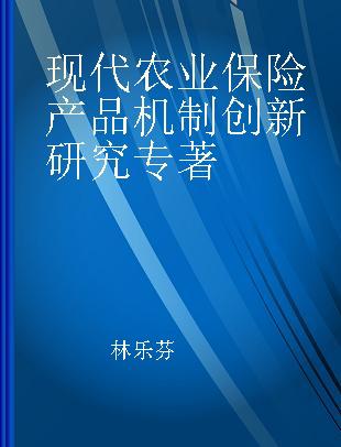 现代农业保险产品机制创新研究