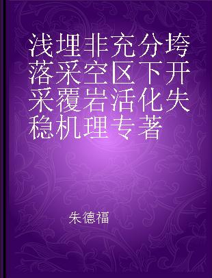 浅埋非充分垮落采空区下开采覆岩活化失稳机理