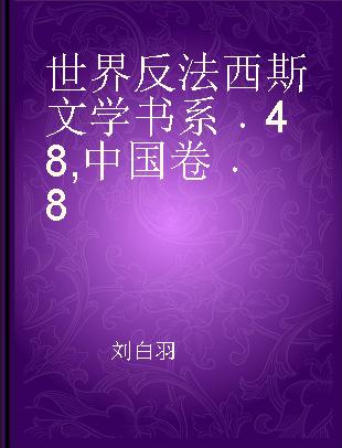 世界反法西斯文学书系 48 中国卷 8