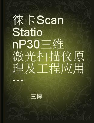 徕卡ScanStation P30三维激光扫描仪原理及工程应用