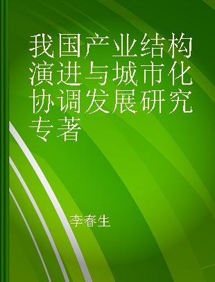 我国产业结构演进与城市化协调发展研究