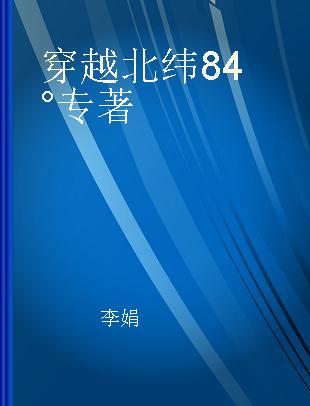 穿越北纬84°