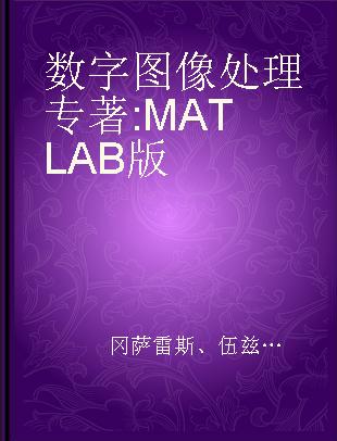 数字图像处理 MATLAB版 本科教学版